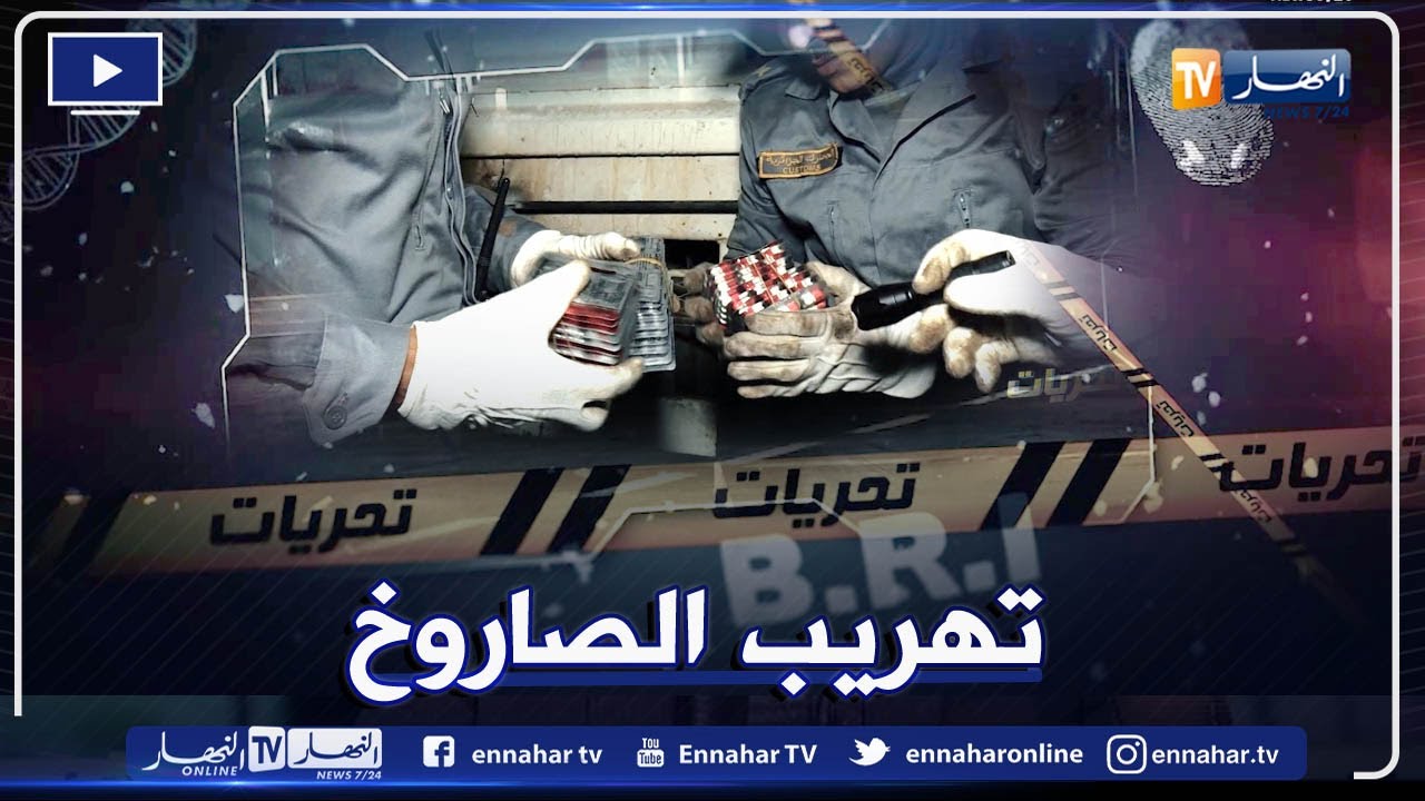 تحريات: الجمارك تترصد لعصـ ـابة تهـ ـريب الصـ اروخ في الحدود على طريقة الأفلام الكولومبية