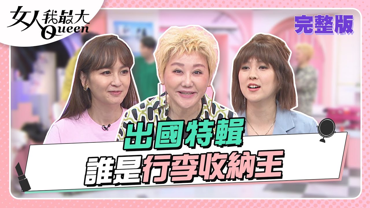 行李好難收！出國旅行收納 「加絲」精準整理撇步公開！ 女人我最大 20221129 (完整版)｜卞慶華、徐凱希、拐拐、蔡逸帆、朱芯儀、王少偉、大根