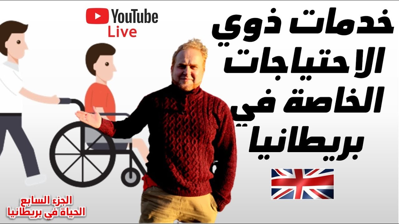 ماذا يحصل عليه ذوي الاحتياجات الخاصة في بريطانيا - ج 7  الحياة في بريطانيا
