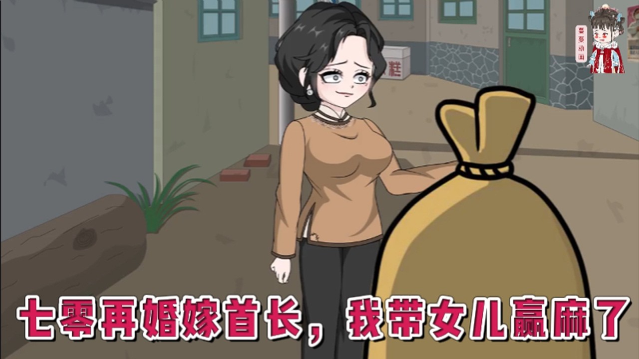 💕现代动画【七零再婚嫁首长，我带女儿赢麻了】操劳半生发现丈夫兼祧两房多年，和寡嫂生了一双儿女，抢走她用命换来的工作，把女儿赶去苦寒的乡下。她果断搬空家里的一切离婚下乡了！#蔓蔓动画