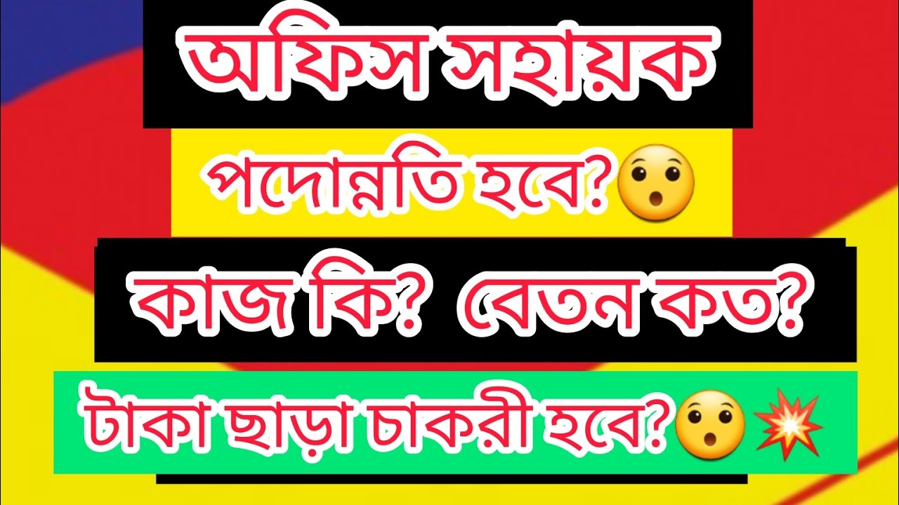 অফিস সহায়ক💥কাজ কি?💥 বেতন কত?💥 পদোন্নতি হবে?😍🔥 #Office_Assistant_Job_Preparation