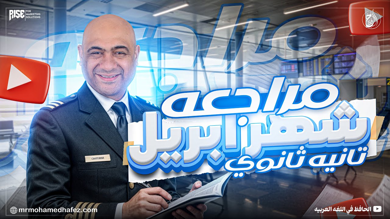 مراجعة شهر أبريل لغة عربية الصف الثاني الثانوي الترم التاني - عربي تانية ثانوي الترم تاني