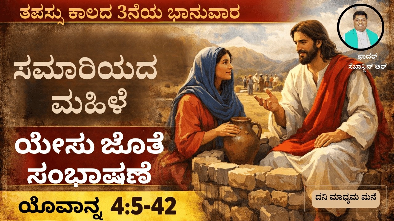 08-03-2026, ಚಿಂತನೆ,  #kannadagospelmessage #reflections #biblestudykannada #sermonscatholic