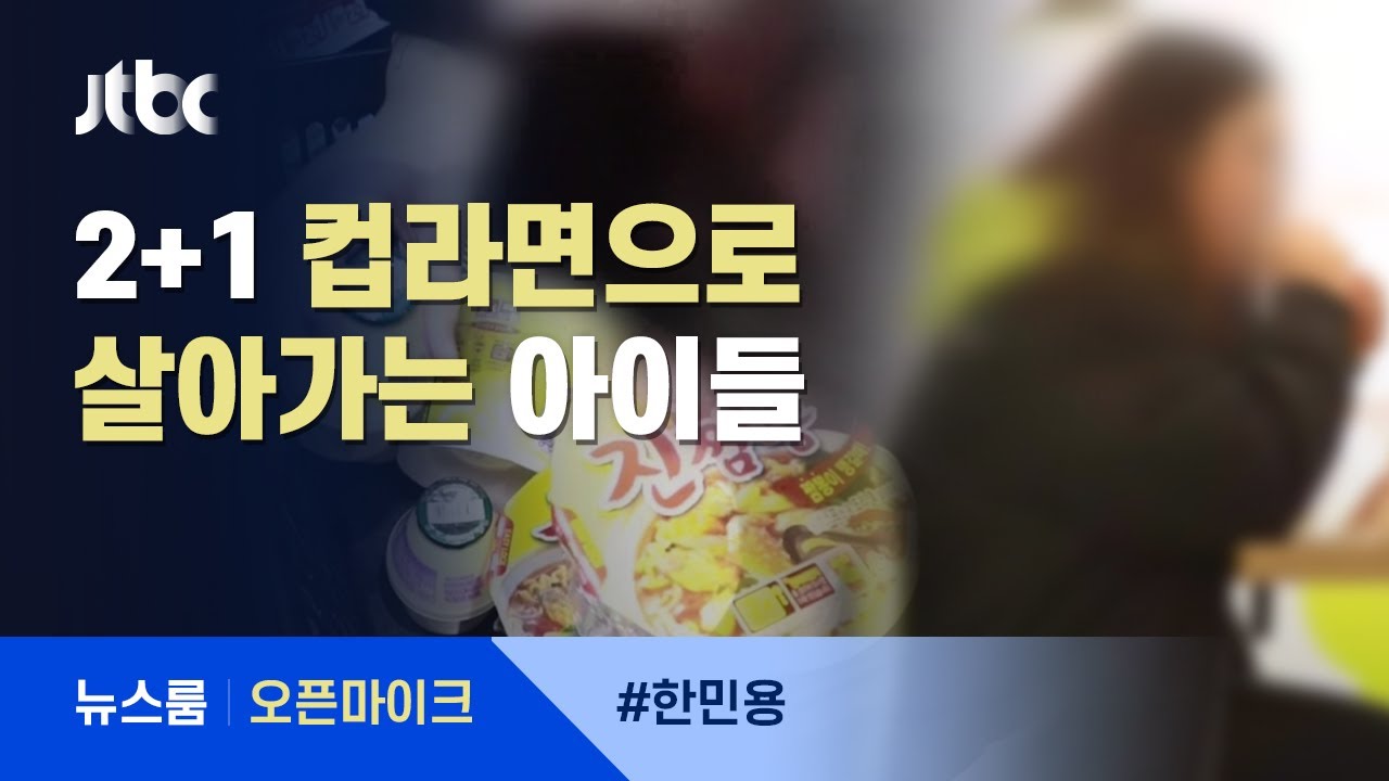 [오픈마이크] 2+1 컵라면으로 살아가는 아이들 / JTBC 뉴스룸
