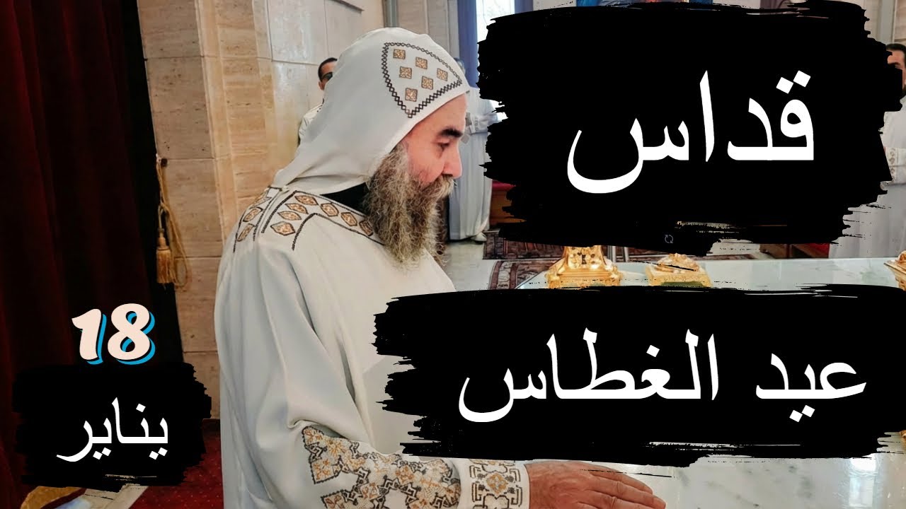 القداس الالهي عيد الغطاس المقدس  