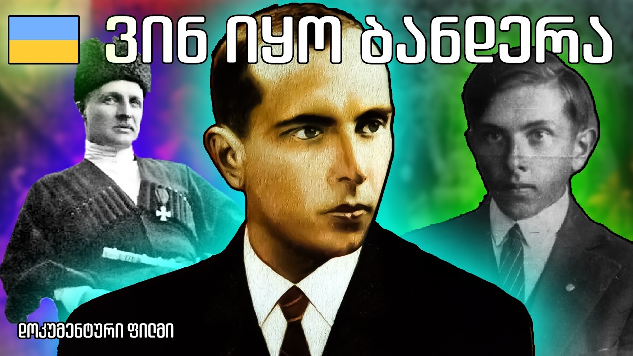 ვინ იყო სტეპან ბანდერა 🇺🇦 გმირი თუ სამხედრო დამნაშავე 🔴 დოკუმენტური ფილმის პრემიერა