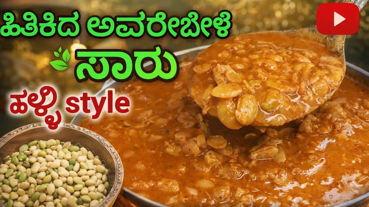 ಹಿತಿಕಿದ ಅವರೇಬೇಳೆ ಸಾಂಬಾರ್  recipe in Kannada 😋🔥 | Village Taste|#avarekaalu recipes Kannada #cooking