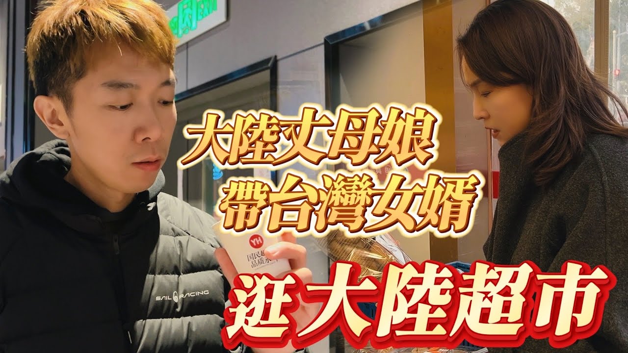 大陸丈母娘帶台灣女婿逛大陸超市！一進門就被服務驚到：跟台灣一樣貼心！