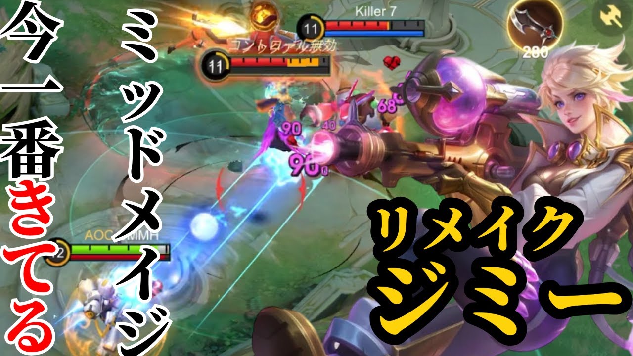 【モバレ】今最も熱い高DPSメイジ。リメイク後ジミーの強さ。【モバイルレジェンド】【ジミー】