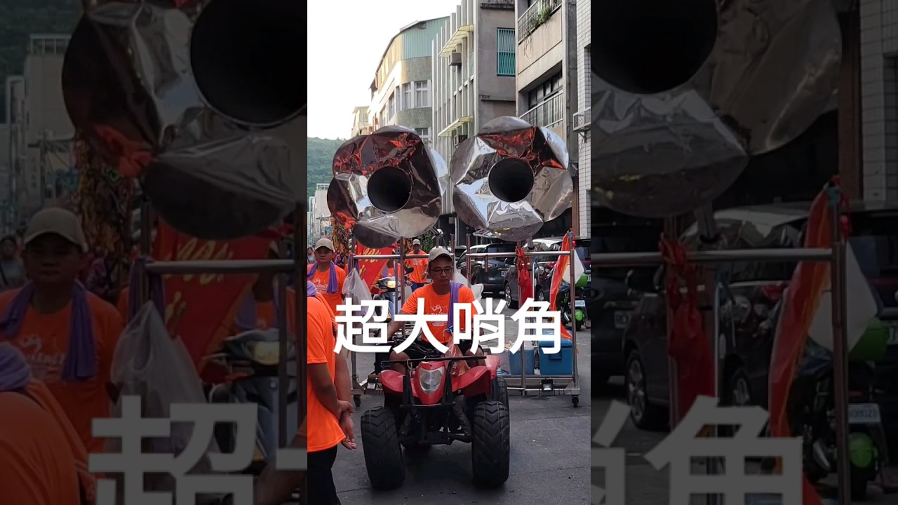 &lsquo;&rsquo;史上最大哨角&lsquo;&rsquo;還要用車載！ #陣頭 #廟會 #流量 #shorts
