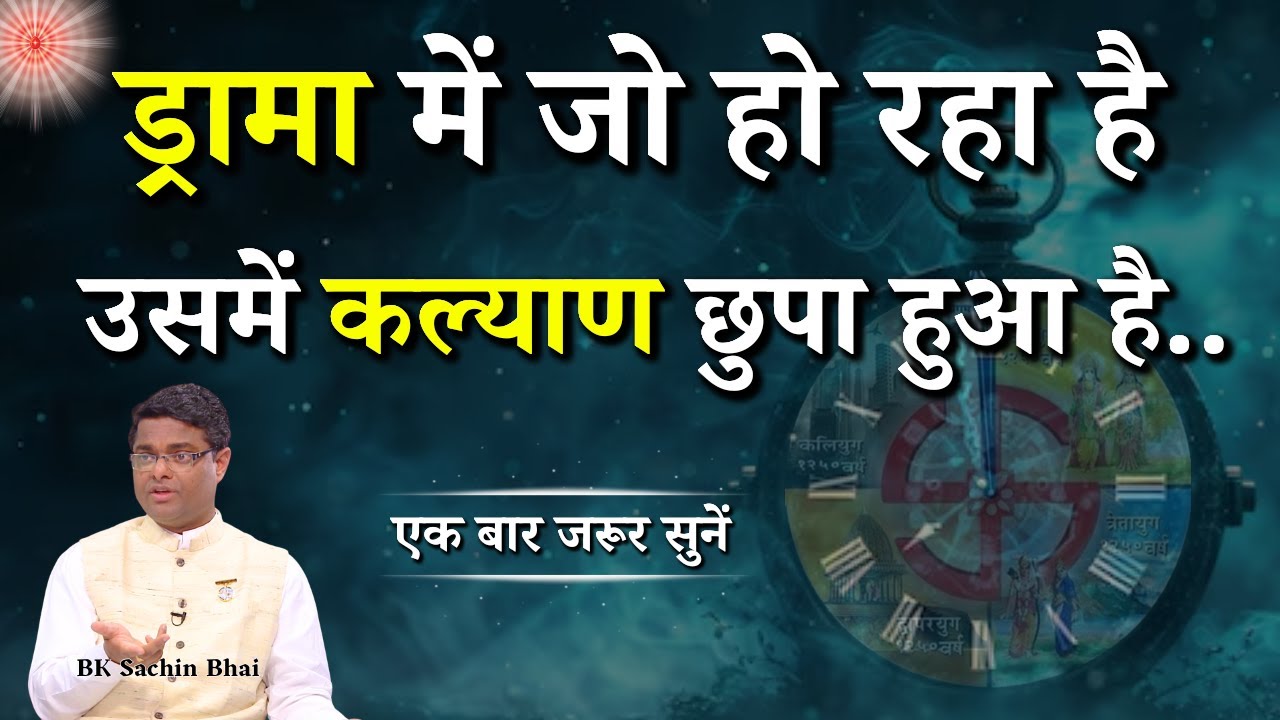 ड्रामा में जो हो रहा है उसमें कल्याण छुपा हुआ है || BK Dr. Sachin Bhai || Godlywood Studio #drama
