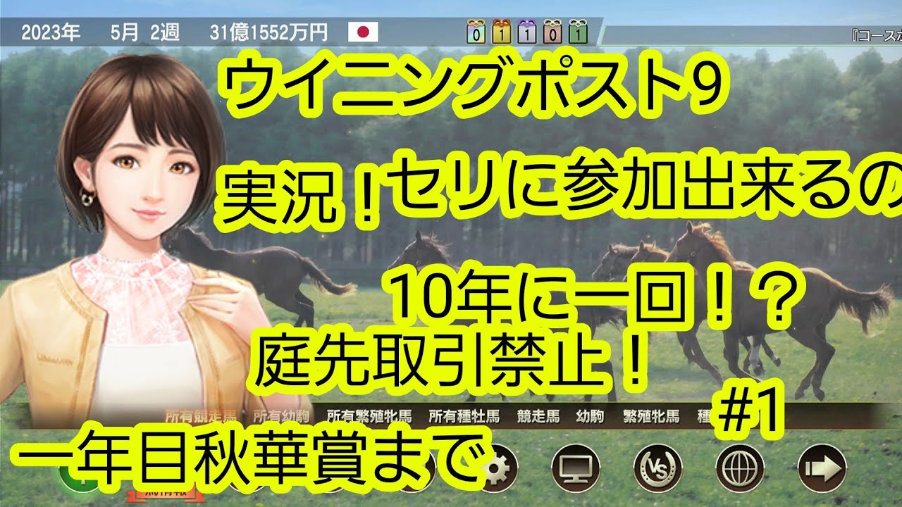 ウイニングポスト9　2022今頃実況　初投稿　#ウイポ