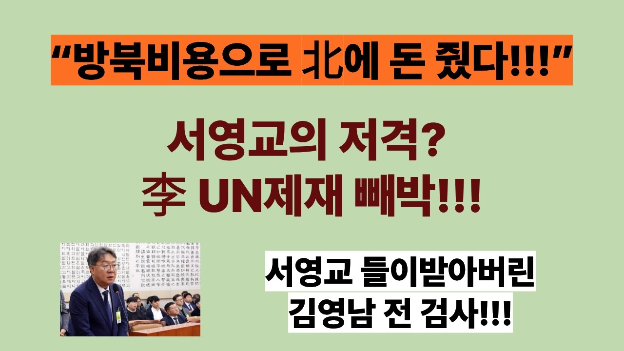 &ldquo;방북대가로 리호남에 돈 줬다!!!&rdquo;(20260414) 서영교의 저격?...&lsquo;게임 끝났다!!&rsquo;공소취소? 李 UN제재 빼박.