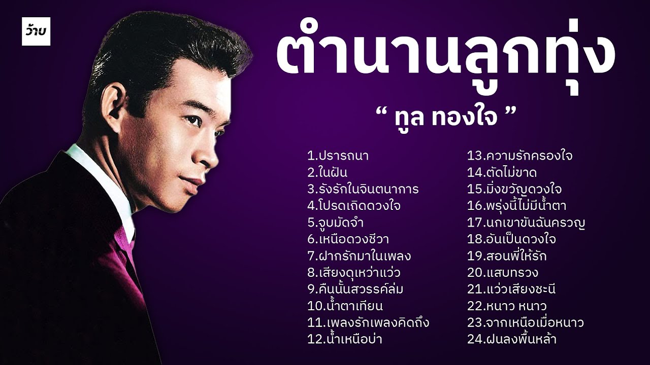 ตำนานลูกทุ่ง : ทูล ทองใจ