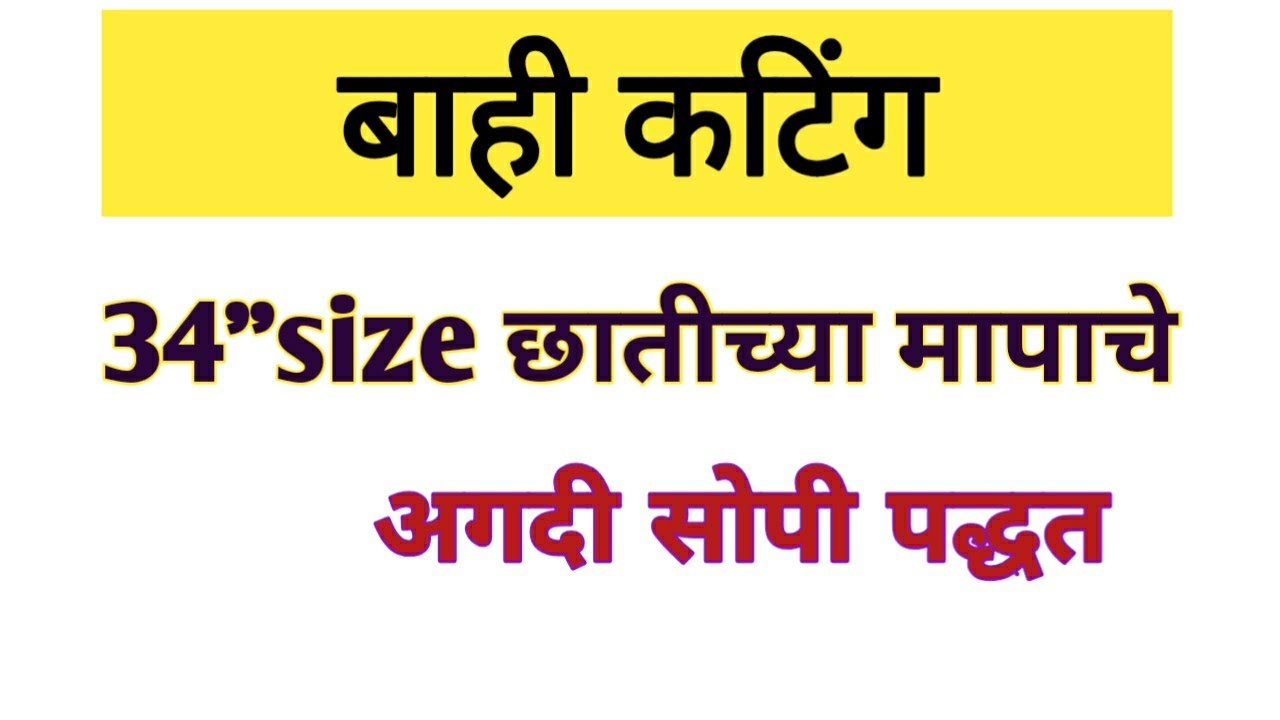 sleeves cutting 34 chest size ||  बाही कटिंग ३४ size छातीच्या मापाचे || JondhaleCreations ll Part 2