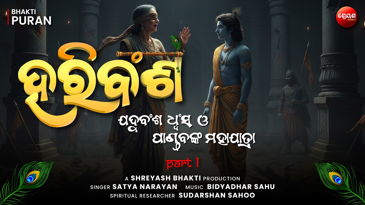 Yaduvansh Dhvansh o Pandav Maha Jatra (Part 1) | ହରିବଂଶ | Odia Hari Bansha | Bhakti Purana