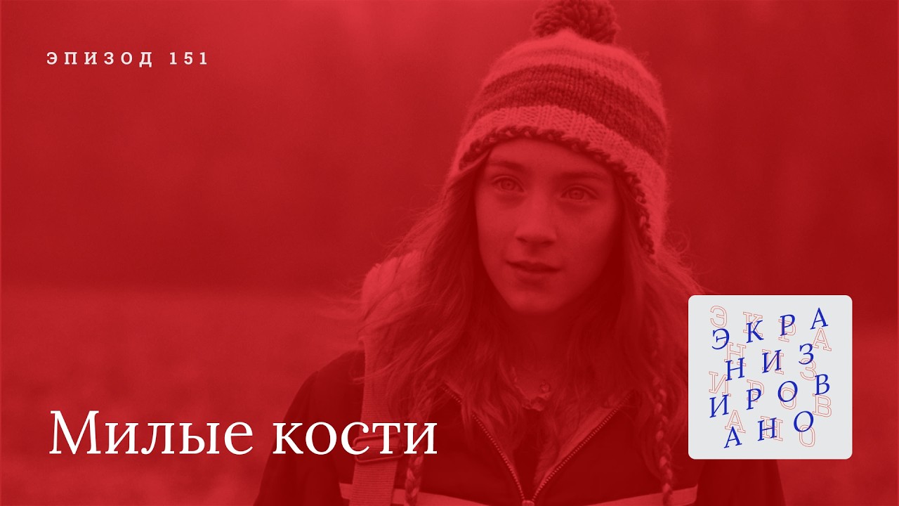 МИЛЫЕ КОСТИ | Как у Питера Джексона не получилось хорошее кино