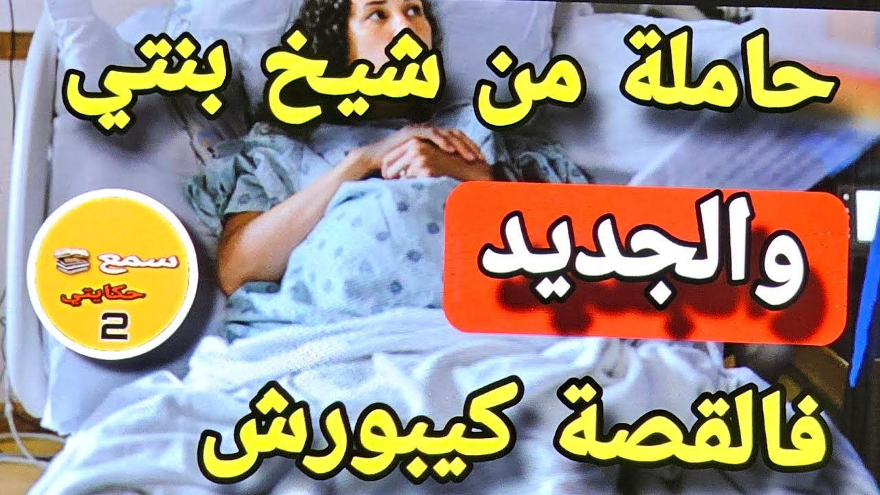 فعمري 50 عام وحاملة من شيخ بنتي..🔥والجديد فالقصة شاااخد نااار