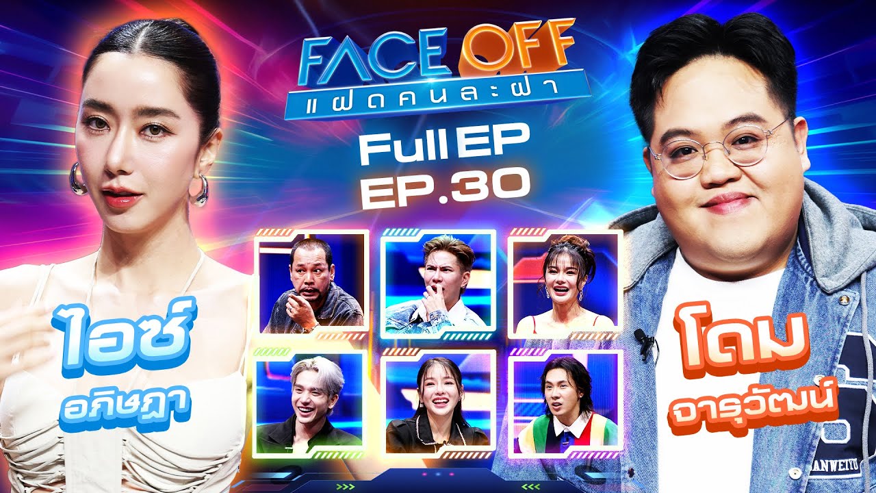 FACE OFF แฝดคนละฝา | ไอซ์ อภิษฎา & โดม จารุวัฒน์ | 6 ส.ค. 67 Full EP