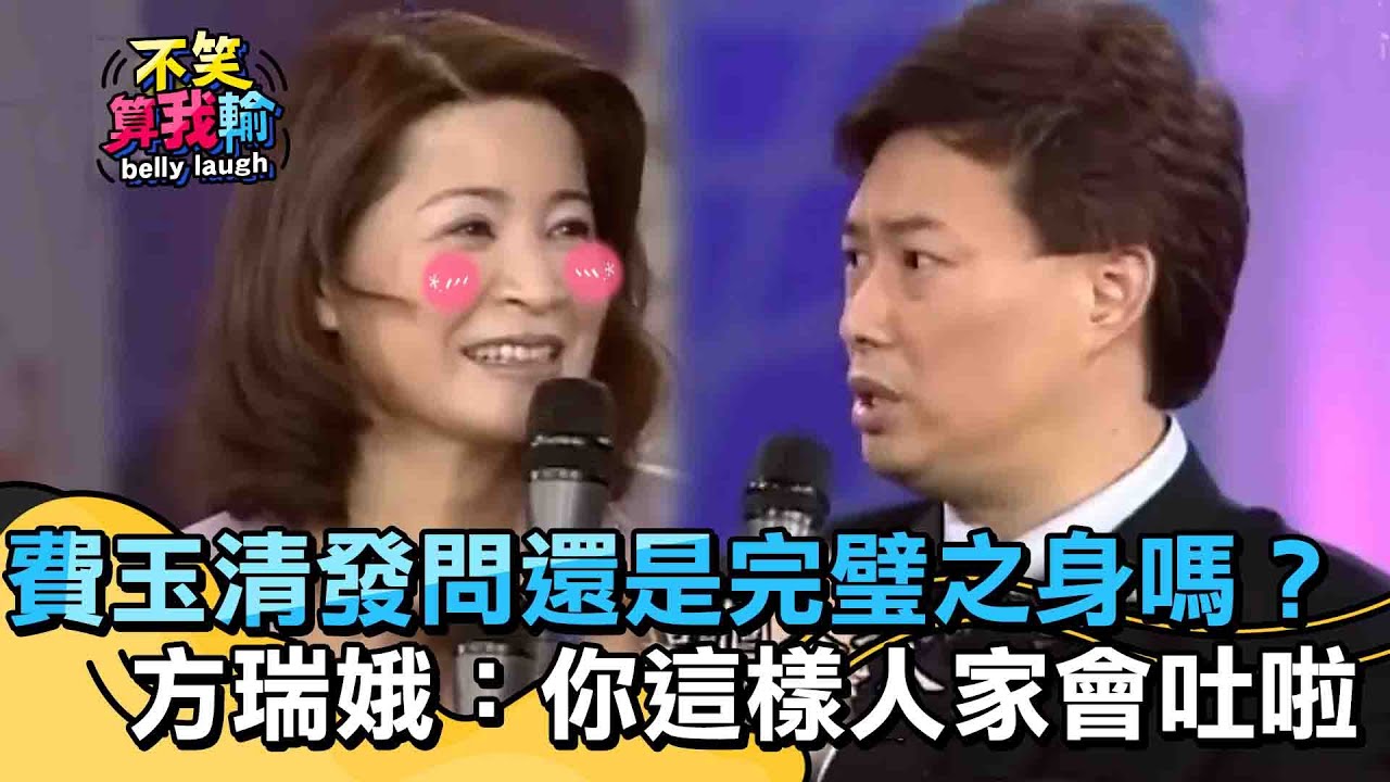 費玉清發問還是「完璧之身」嗎？方瑞娥：你這樣人家會吐啦！【不笑算我輸】 EP11｜方瑞娥