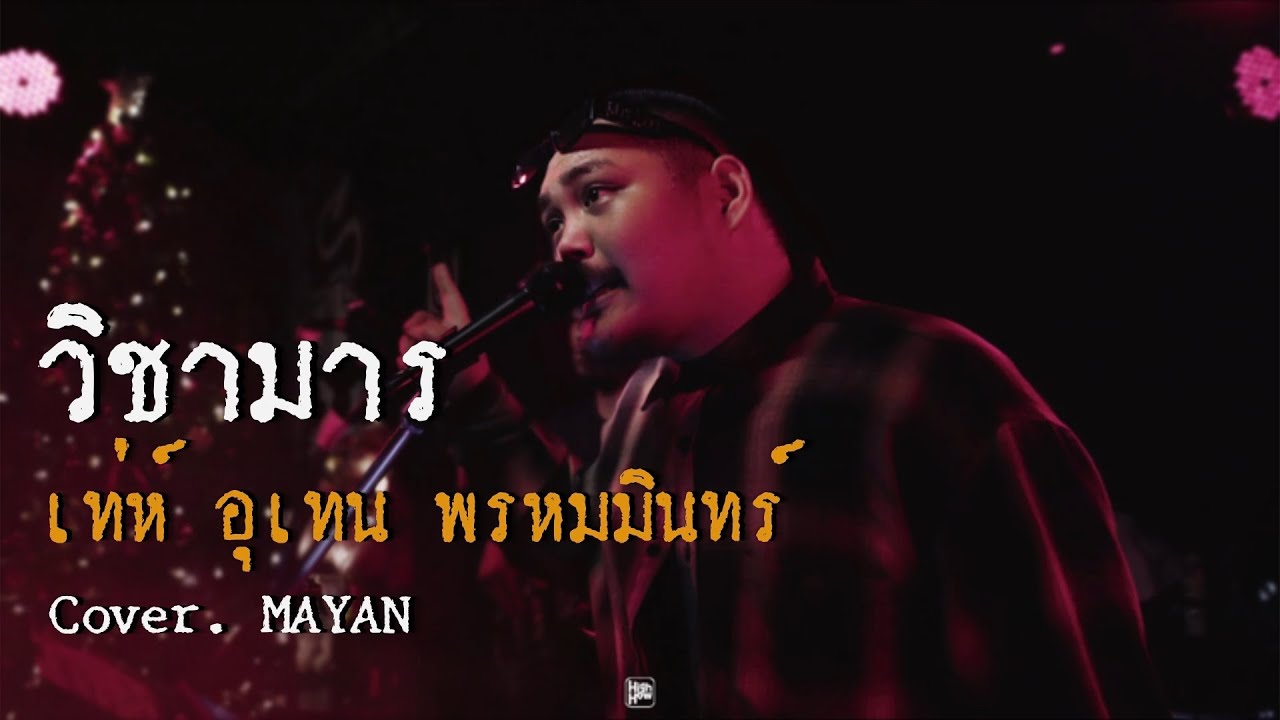 วิชามาร - เท่ห์ อุเทน พรหมมินทร์  / MAYAN COVER  @HIGH HOW cafe