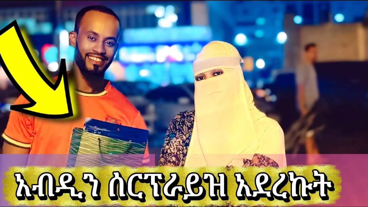 አብዲ ሰርፕራይዝ ተደረገ🎁