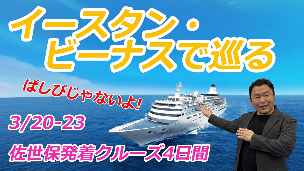 ぱしふぃ・・・イースタン・ビーナスのクルーズへようこそ！