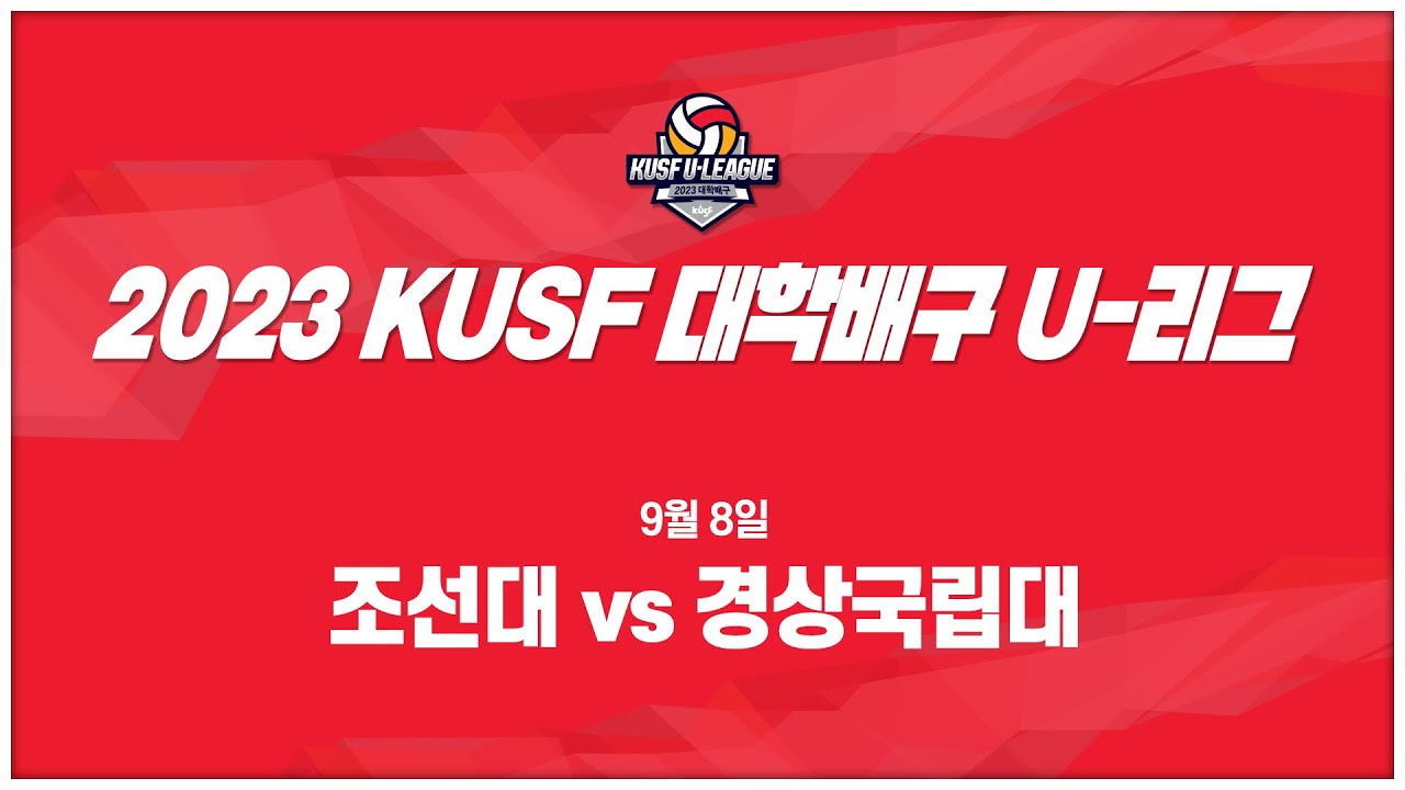 [LIVE 중계] 조선대 vs 경상국립대 - 2023 KUSF 대학배구 U-리그