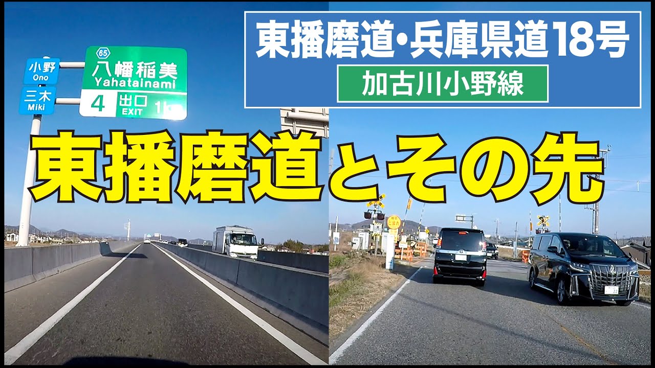 東播磨道・兵庫県道18号〔加古川小野線〕2022年