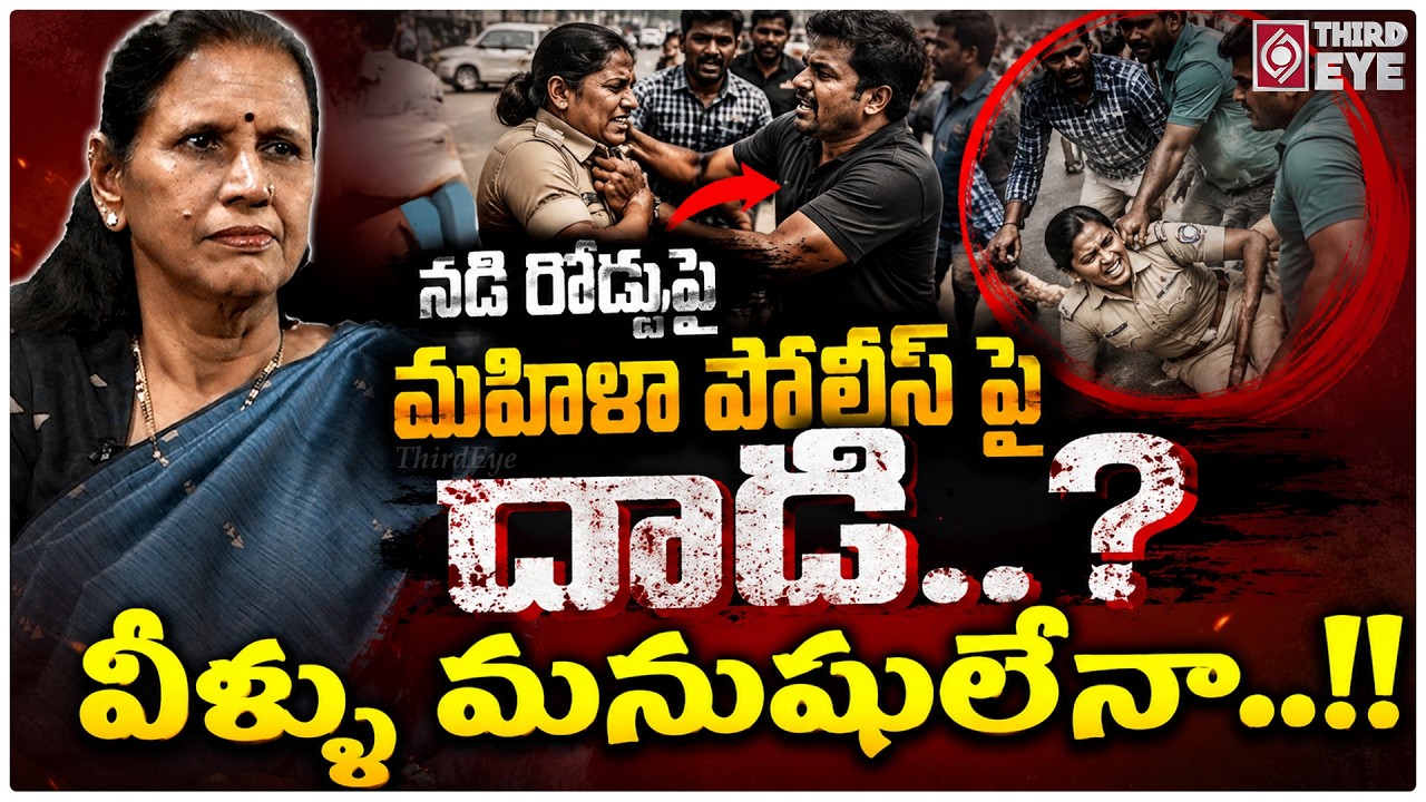 వీళ్ళు మనుషులేనా..!! | Sr Journalist Durga Vadlamani | AP Police | Ys Jagan | YCP | TDP | AP News