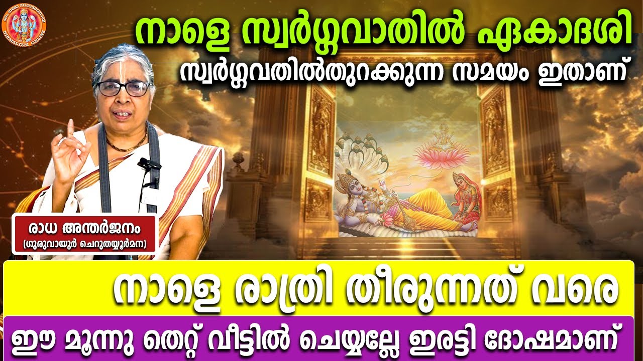 നാളെ സ്വർഗ്ഗവാതിൽ ഏകാദശിസ്ത്രീകൾ നാളെ രാത്രി തീരും വരെ ഈ മൂന്നുകാര്യം വീട്ടിൽ ചെയ്യരുത് വലിയ ദോഷമാണ്