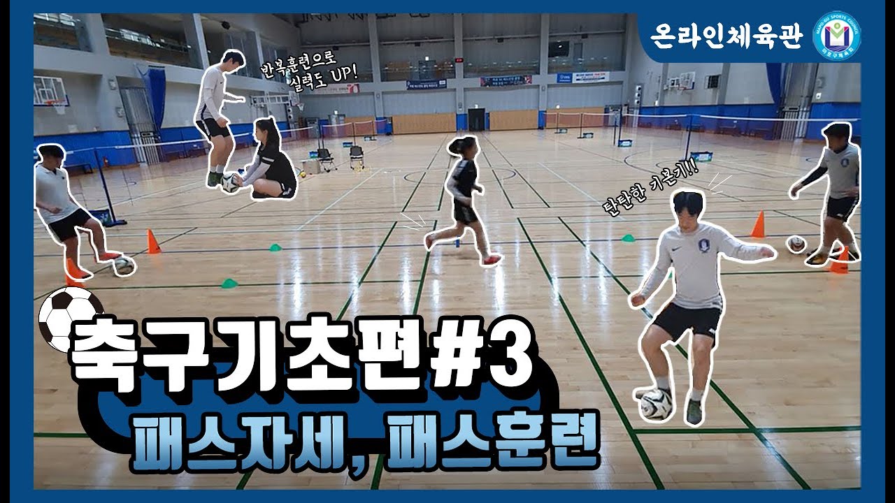[마포구체육회]⚽️온라인 축구교실 -패스 자세, 패스 훈련/SOCCER BASIC/BEGINNERS