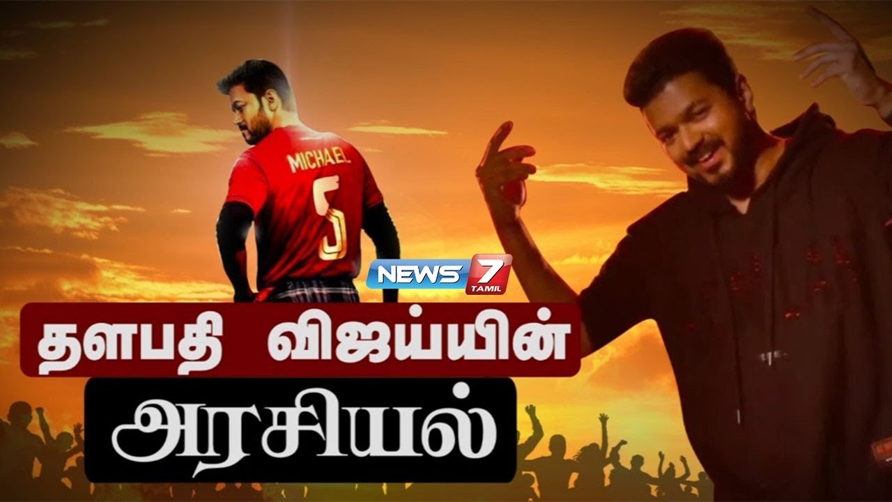தளபதி விஜய்யின் அரசியல் | Thalapathy Vijay Politics in Tamil | News7 Tamil