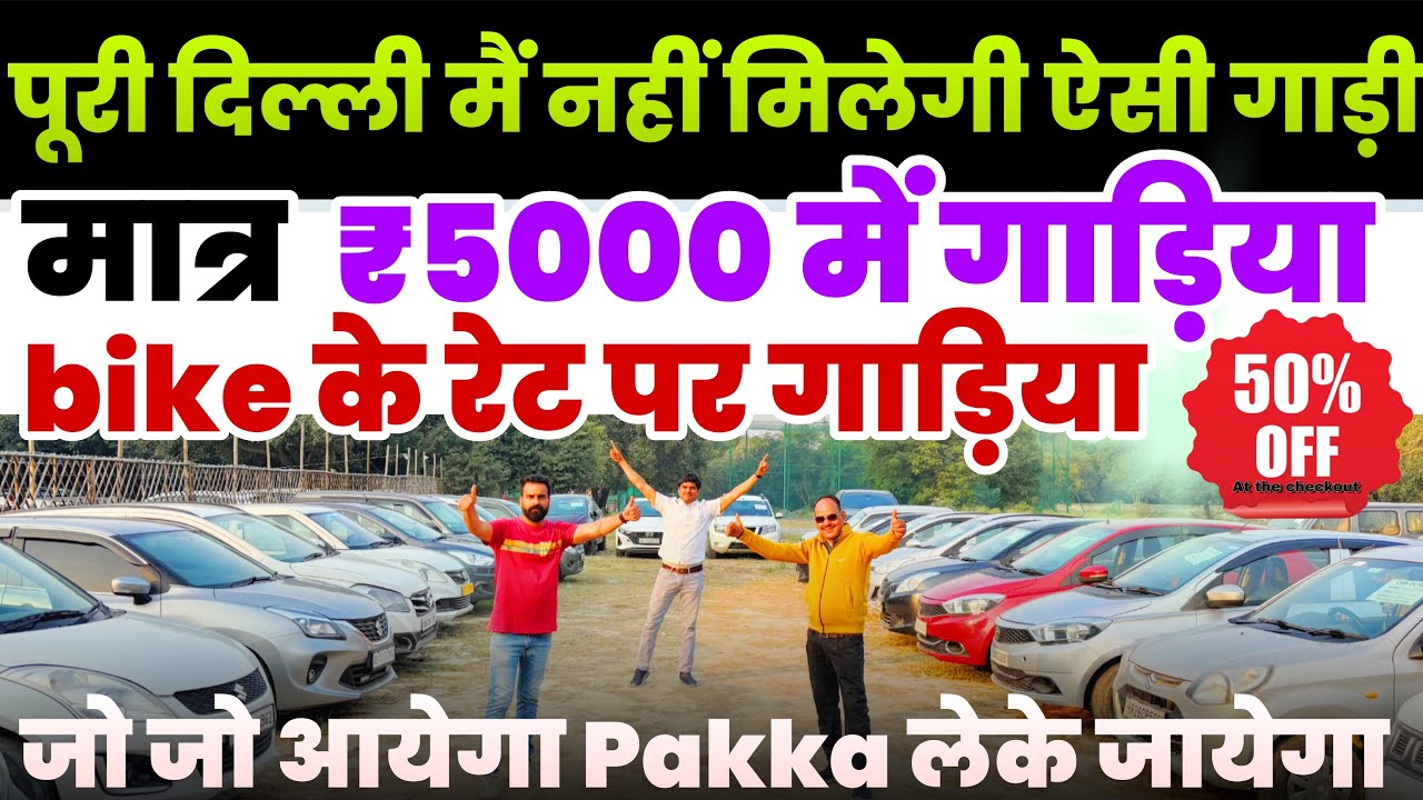 🔴Delhi ||Biggest Used Car Sale At Car 24 Hub || Delhi Car Bazar second hand cars,in delhi