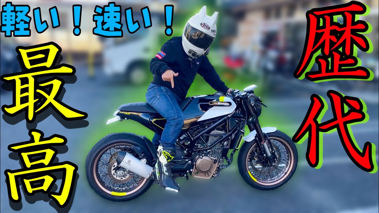 【何これ！？】過激なカフェレーサー！フルスペックな『VITPILEN401』の乗り味が神すぎたｗｗ【ハスクバーナ】
