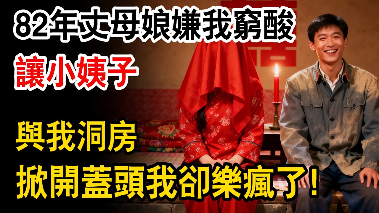 82年丈母娘嫌我窮酸，強行把小姨子塞進洞房，掀開蓋頭瞬間我卻樂瘋了！#情感故事 #故事頻道 #溫情 #幸福人生 #正能量 #情感 #生活經驗 #人生故事 #為人處世 #日常 #人生感悟