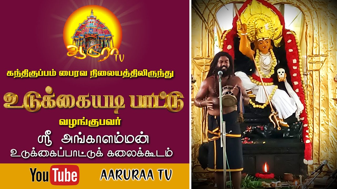 🔴பைரவ அஷ்டமி சிறப்பு உடுக்கை பாடல்   || பைரவ நிலையம் || bhairava nilayam kandhikuppam  Astami poojai
