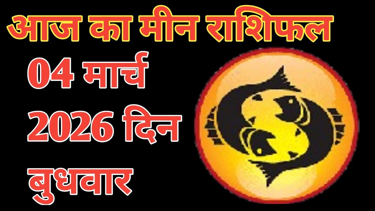 Min Rashi 04 March 2026 ll मीन राशि 04 मार्च2026 ll aaj ka Meen rashifal #minRashitoday