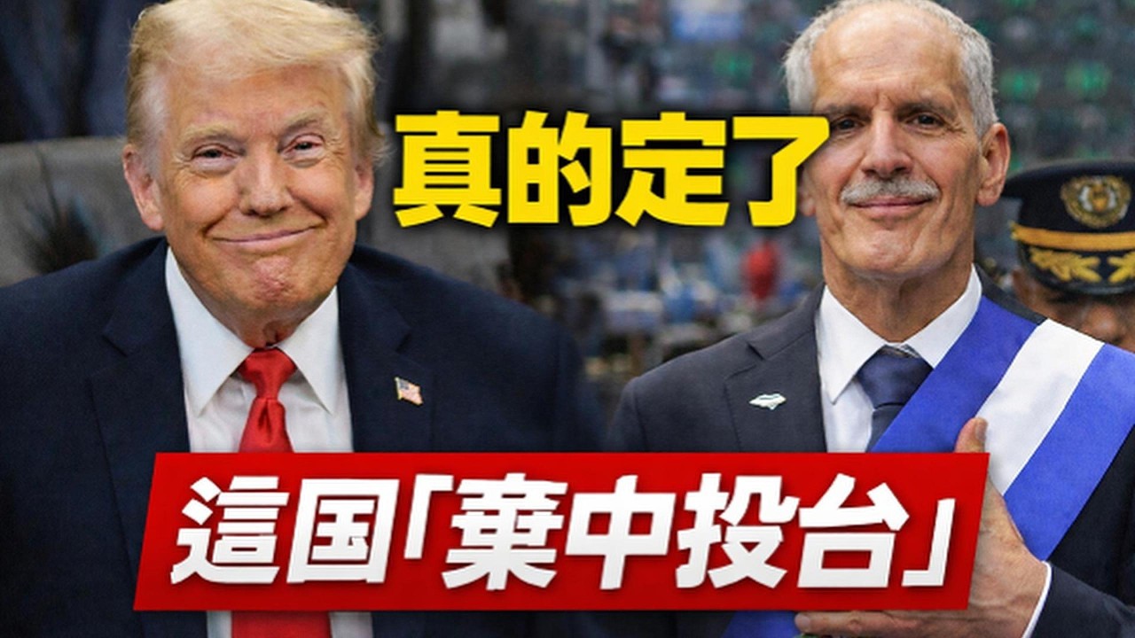 真的定了！宏都拉斯變天，新總統密會川普：當面承諾「棄中投台」！｜北美王律觀台海第1002期｜Honduras Pledges to Ditch China for Taiwan