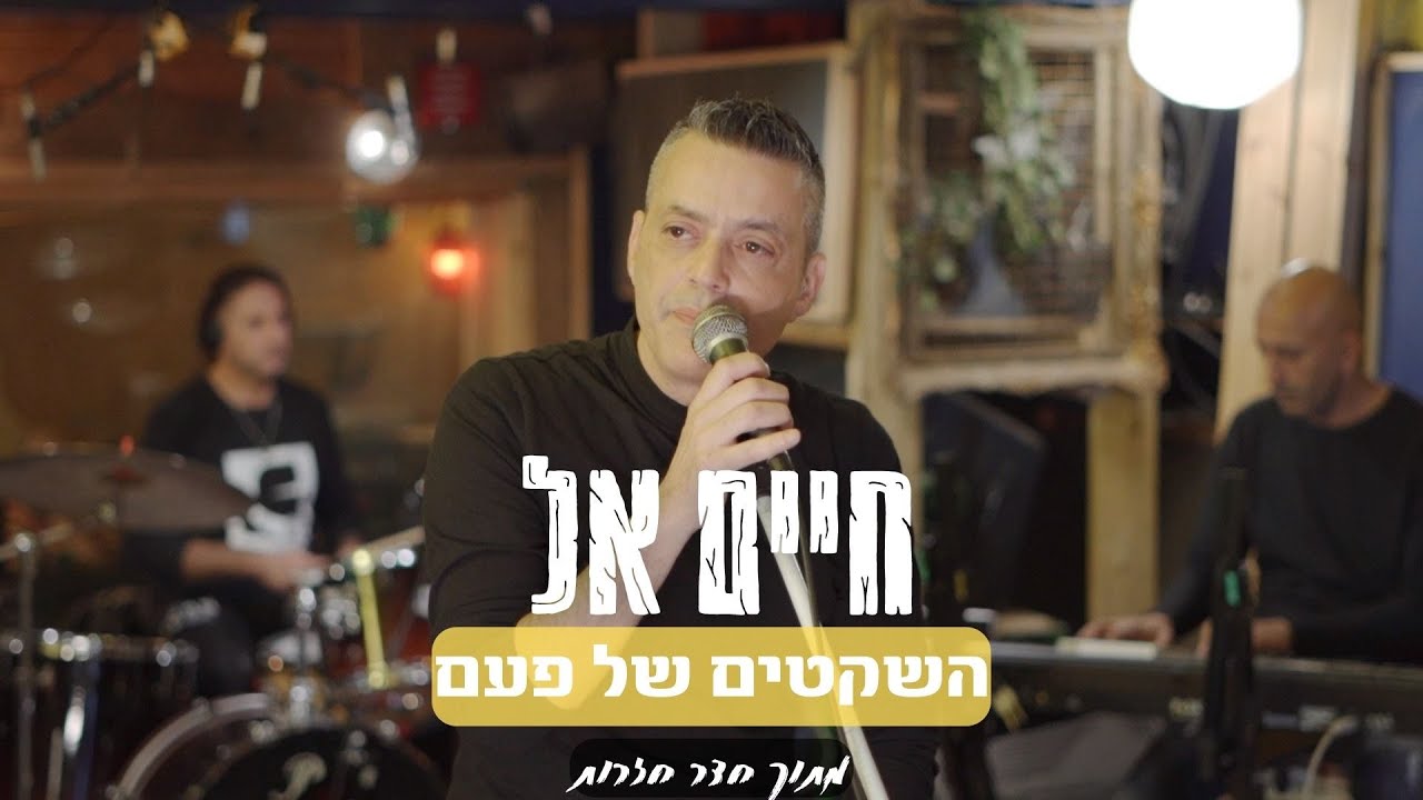 חיים אל - השקטים של פעם (מתוך חדר חזרות)