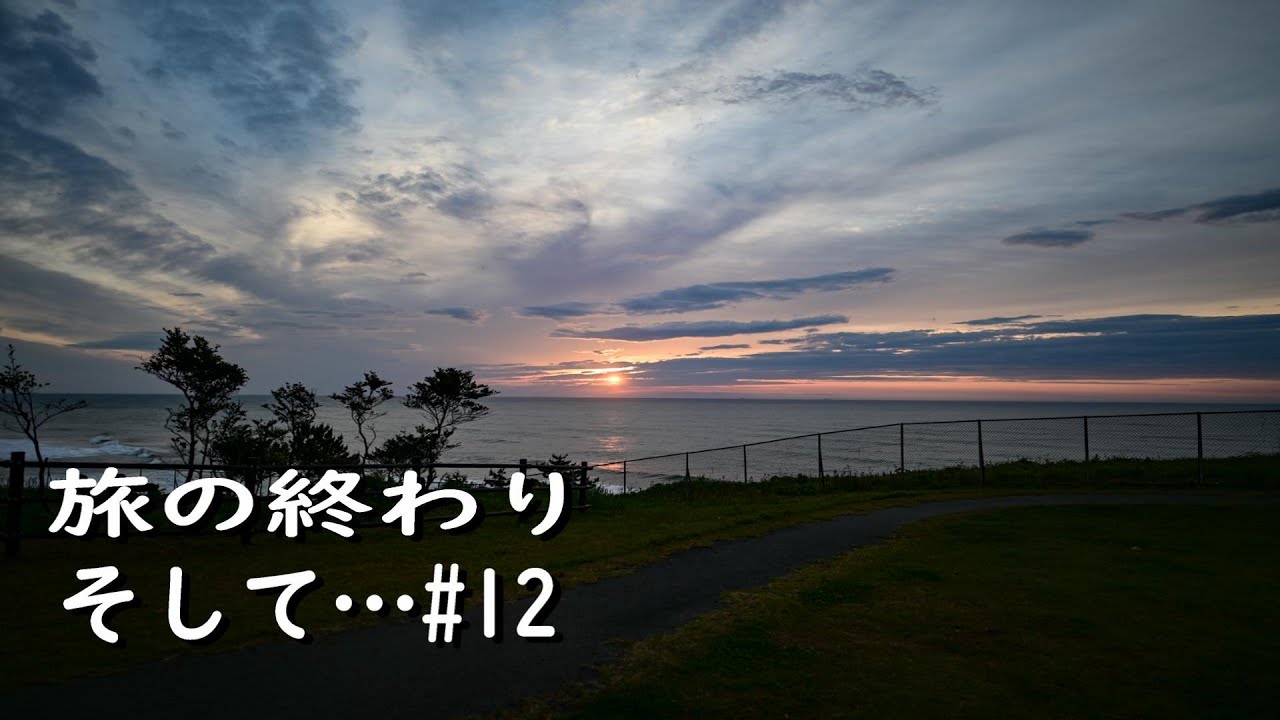 【東北バイク旅#12】きっとまた旅に出る