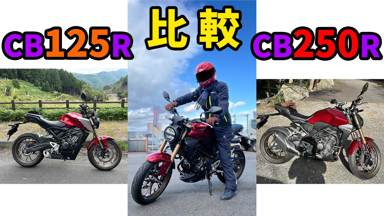 【バイク】「CB250R」と「CB125R」の比較・違い