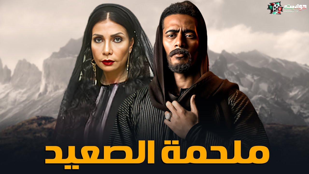 حصريا فيلم الانتقام والاكشن | ملحمة الصعيد | بطولة محمد رمضان - Full HD 🔥