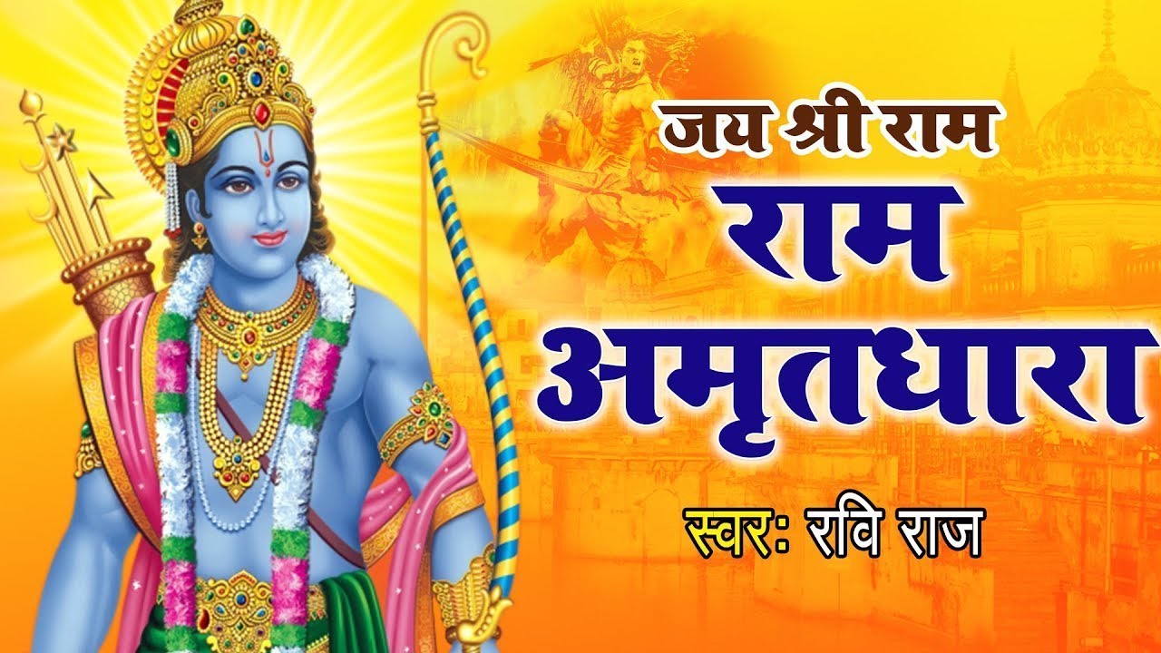 20 मिनट सुन लेना जीवन सफल हो जायेगा - Ram Amritdhara - Ram Bhajan 2024 - Ravi Raj