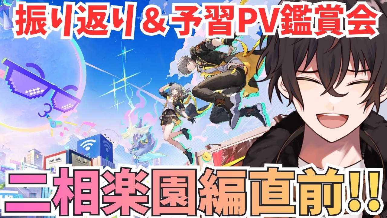 【 ＃崩壊スターレイル/ #完全初見】二相楽園直前PV鑑賞会！！！【個人勢男性Vtuber】