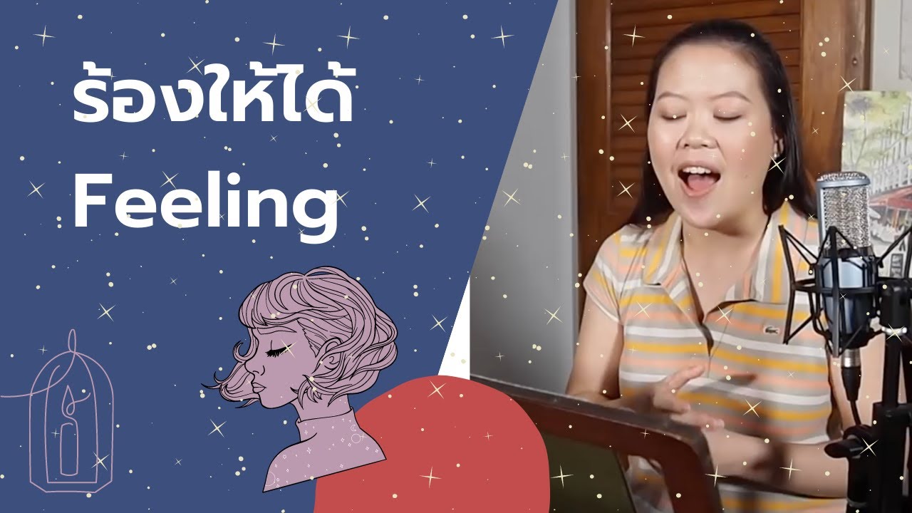 ร้องเพลงยังไง ให้ได้ Feeling ( และเป็นตัวของตัวเอง )