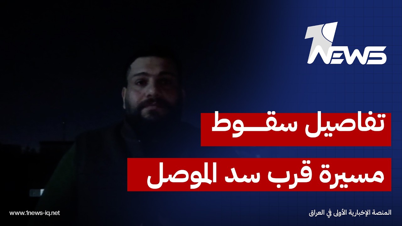 مراسلنا في نينوى يكشف تفاصيل سقوط الطائرة المسيرة عند محيط سد الموصل