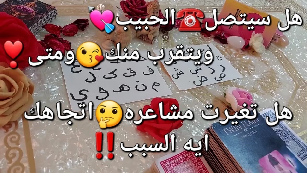 من القادم عاطفيا❣️هل سيتصل☎️حبيبك💘ويتقرب منك😘ومتى❗️نظرته لك🤔هل تغيرت😏مشاعره اتجاهك❗️إيه السبب❗️