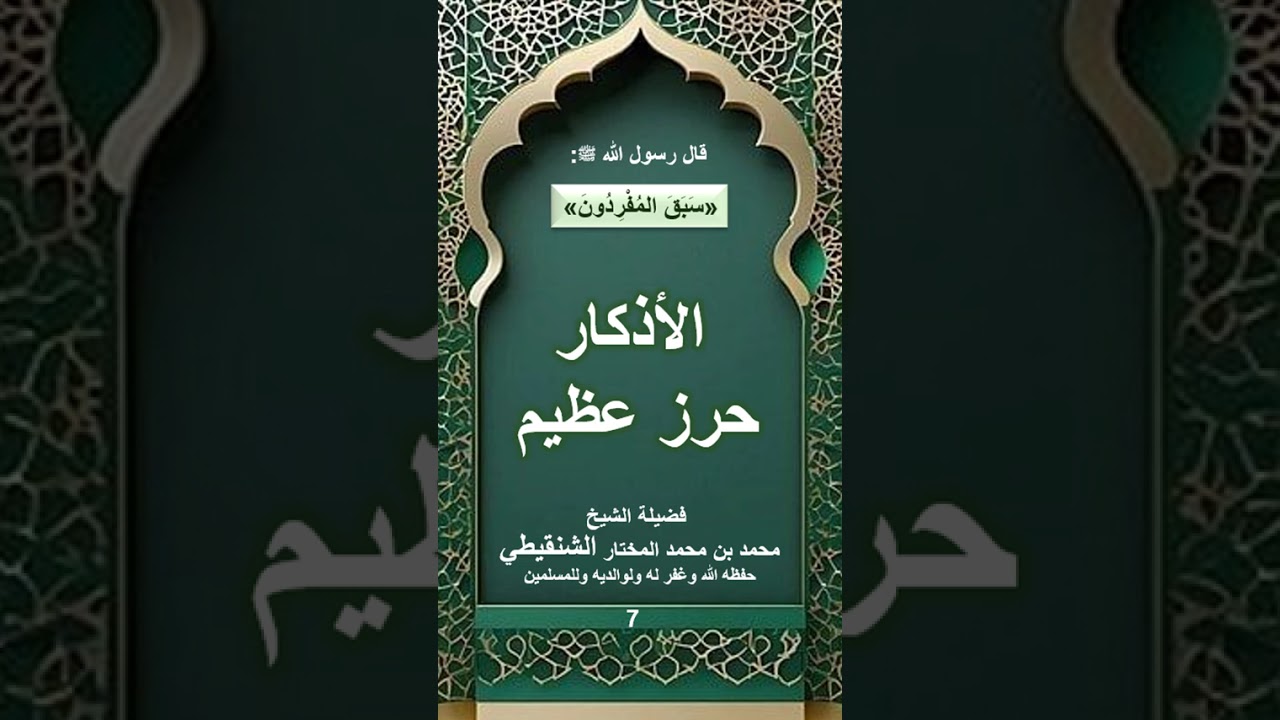 الأذكار حرز عظيم/فضيلة الشيخ محمد بن محمد المختار الشنقيطي حفظه الله وغفر له ولوالديه وللمسلمين