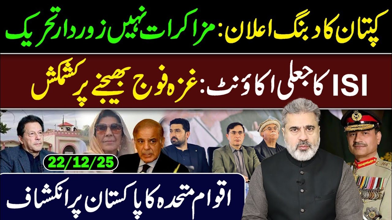 کپتان کا دبنگ اعلان: مذاکرات نہیں زور دار تحریک || آئی ایس آئی کا جعلی اکاؤنٹ || عمران ریاض وی لاگ